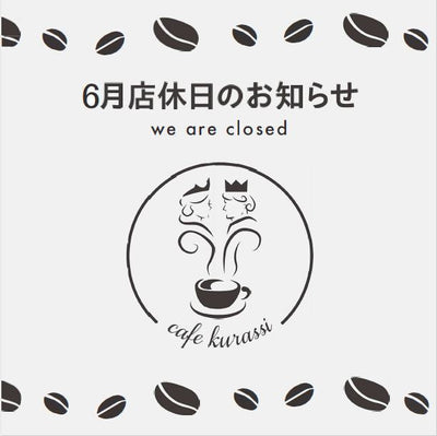 6月定休日に関するお知らせ