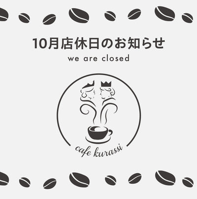 10月 店休日とランチメニューに関するお知らせ